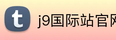 j9国际站官网入口 Logo
